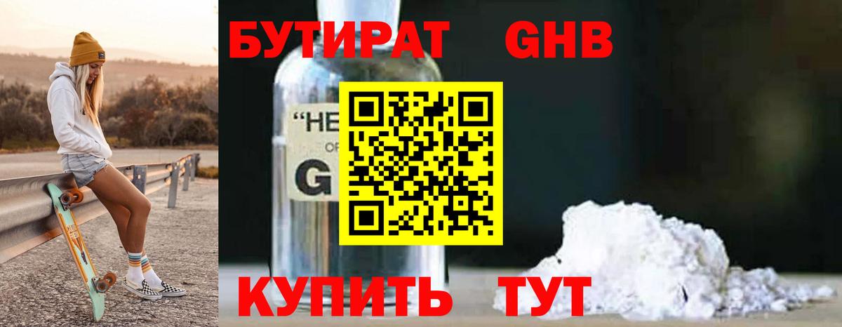 БУТИРАТ бутандиол Белая Калитва